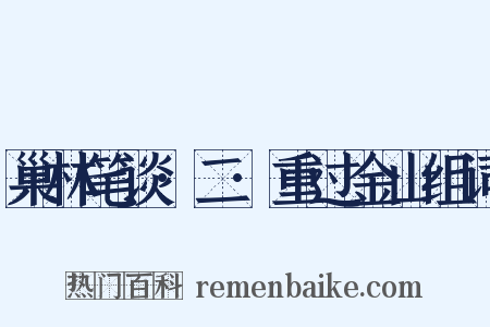 巢林笔谈·二·重过金山组词是什么意思的图片